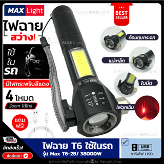 MaxLight ไฟฉาย T6  ไฟฉายแรงสูง สว่าง 4 Mode  ไฟฉายใช้ในรถ Zoomได้ รุ่น MaxT6-28/38000W มีไฟกระพริบสีแดง ไฟฉายชาร์จ USB