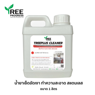 น้ำยาขัดสแตนเลส ทำความสะอาดเช็ดสนิมสแตนเลส สีใส กลิ่นไม่ฉุน 1 ลิตร By TREEPROGRESS