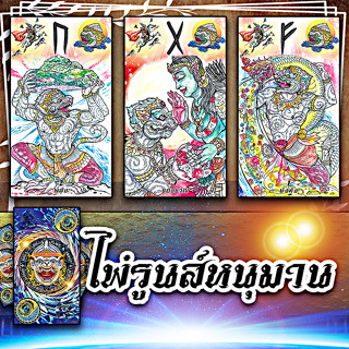 🚩✡️ไพ่รูนส์หนุมาน🕉️(ขนาดใหญ่ 135x75.5 มม.)