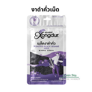 Xongdur  งาดำ [คั่วเม็ด]100 กรัม ไร้สารพิษ 100 g.  #8856977003009--- ซองเดอร์