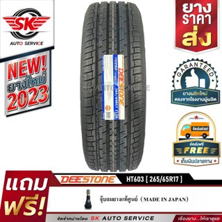 DEESTONE 265/65R17 ยางรถยนต์ (ขอบ17) รุ่น HT603 1 เส้น (ล๊อตใหม่กริ๊ป ปี2023)