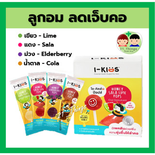 (1อัน) I Kids Pops ไอคิด ป๊อบ ลูกอม สำหรับเด็ก ลดอาการเจ็บคอ ลูกอมผลไม้ ลูกอมเด็ก I-Kids POPS I KID POP ไอ-คิดส์ ป๊อปส์