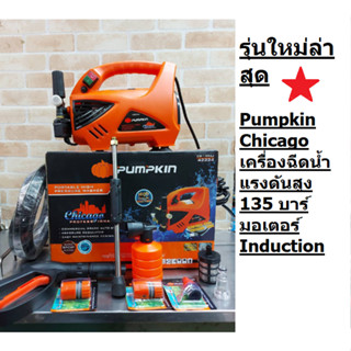 * ถูกที่สุด*ส่งทันที * รุ่นใหม่ล่าสุด * Pumpkin Chicago ปรับแรงได้ เครื่องฉีดน้ำแรงดันสูง 135 บาร์ มอเตอร์ Induction ดูด