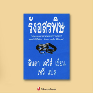 รังอสรพิษ โดย ลินดา เดวีส์ (Nest of Vipers by Linda Davies)