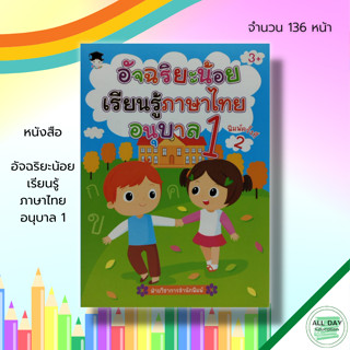 หนังสือ อัจฉริยะน้อย เรียนรู้ ภาษาไทย อนุบาล 1 : วิชาภาษาไทย พยัญชนะไทย ฝึกเขียน ก-ฮ ปูพื้นฐานสำหรับเด็ก