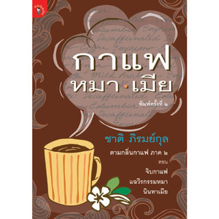 กาแฟ หมา เมีย ผู้เขียน ชาติ ภิรมย์กุล ***หนังสือสภาพ 80%***จำหน่ายโดย  ผศ. สุชาติ สุภาพ