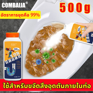 COMBAIJA น้ำยาล้างท่อตัน ผงแก้ท่ออุดตัน 500g น้ำยาท่อตัน แก้ปัญหาอุดห้องน้ำ ท่อน้ำทิ้งในครัว ผงสลายท่อตัน ผงระเบิดส้วม