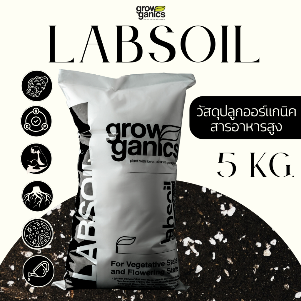 LABSOIL เล็บซอยล์ - ดินปลูกคุณภาพสูง 10 ลิตร (5Kg.)Growganics Super Soil คุณภาพสูงมีธาตุอาหารสูง ใช้