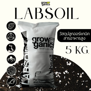 LABSOIL เล็บซอยล์ - ดินปลูกสมุนไพร 10 ลิตร (5Kg.)Growganics Super Soil คุณภาพสูงมีธาตุอาหารสูง ใช้ได้หลายครั้ง