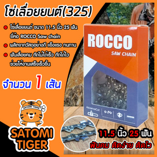 โซ่เลื่อยยนต์(325) ขนาด 11.5นิ้ว 25ฟัน ตรา ROCCO saw chain จำนวน 1 กล่อง โซ่บาร์เลื่อย โซ่ตัดต้นไม้ ตัดเร็ว โซ่เลื่อย