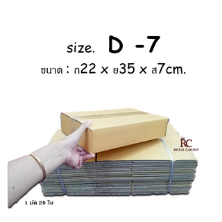 ไซส์ D-7 ขนาด 22x35x7cm. (1มัด20ใบ) กล่องไปรษณีย์ กล่องพัสดุ