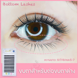 Yelix ขนตาล่าง ขนตาปลอม พร้อมส่ง 0.12 B Eyelashes Bottom Lower คละความยาว 5-7mm 16Rows ขนตาปลอม งอนเป็นธรรมชาติ ของแท้