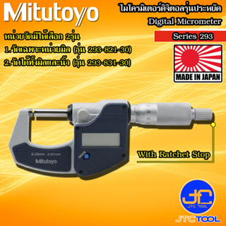 Mitutoyo ดิจิตอลไมโครมิเตอร์แบบประหยัด รุ่น 293 - Digital Micrometers Economical Type Series 293