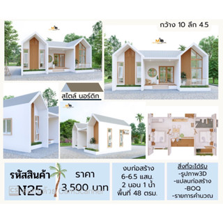 แบบบ้านสำเร็จรูป บ้านสไตล์นอร์ดิก 45 ตรม. มินิมอล