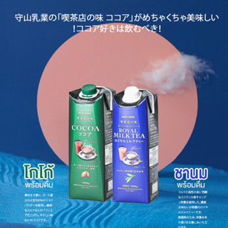 Moriyama Rich Smooth Taste Cocoa / ROYAL MILK TEA โกโก้ /ชานม พร้อมดื่มสำเร็จรูปจากญี่ปุ่น🇯🇵 ขนาด1000ml.