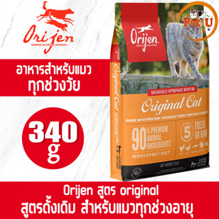 [Cat] Orijen สูตร Original 340g อาหารเม็ด สำหรับแมวทุกสายพันธุ์ สำหรับแมวทุกช่วงวัย