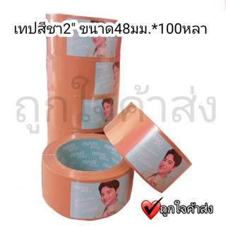 เทป เทปโอพีพี OPP Tape นูโว Nuvo สีชา ขนาด 48 มม. x 100 หลา ราคาถูก