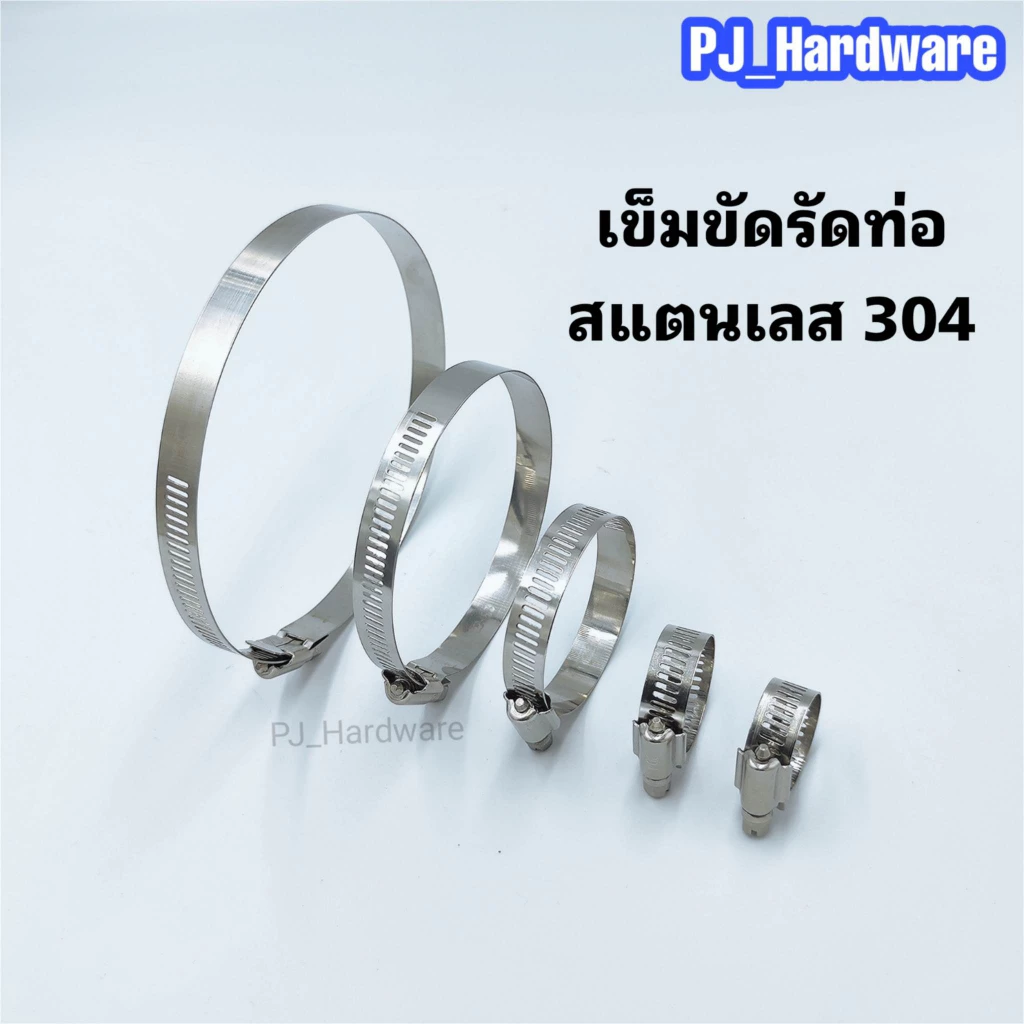 เข็มขัดรัดท่อ เหล็กรัดสายยาง แค้มป์รัดท่อยาง ท่อแก้ส สแตนเลส 304