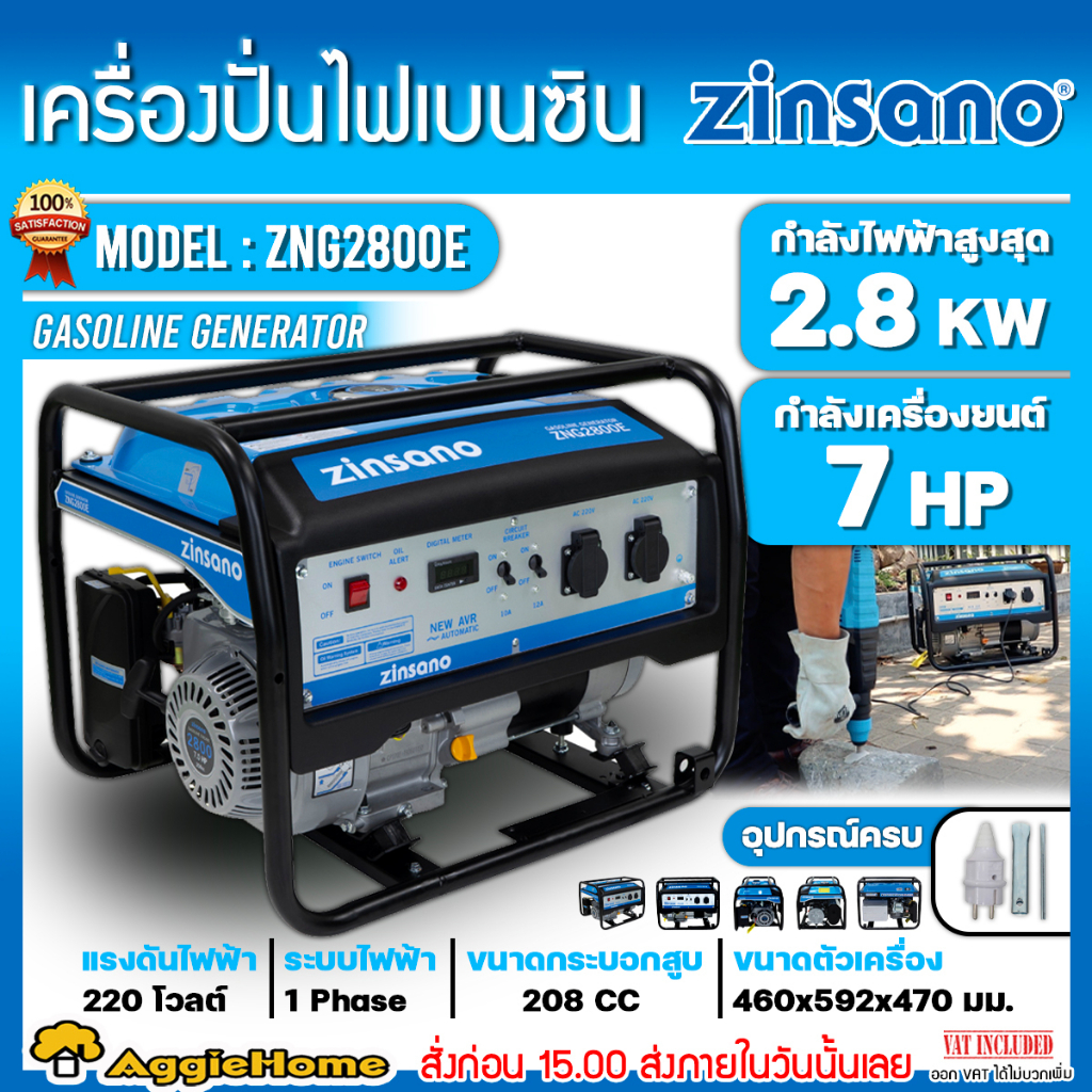 ZINSANO เครื่องปั่นไฟ เบนซิน รุ่น ZNG2800E 220V./ 2800วัตต์ / 7HP ( เชือกสตาร์ท) เครื่องกำเนิดไฟฟ้า 