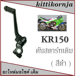 คันสตาร์ท ( ดำ )  KR 150  อะไหล่เดิมโรงงาน คันสตาร์ท KAWASAKI - KR150 SEPRICO เซอปิโก้ เกรดA ทนทาน