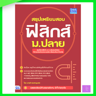 สรุปเตรียมสอบ ฟิสิกส์ ม.ปลาย