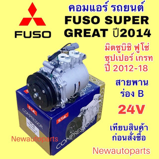 คอมแอร์ MITSUBISHI FUSO SUPER GREAT (STAL) ปี 2014-18 คอมแอร์รถยนต์ มิตซูบิชิ ซุปเปอร์เกรท คลัชแอร์ ร่อง B น้ำยา 134a