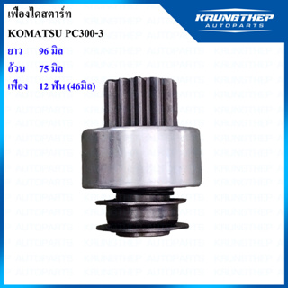 เฟืองไดสตาร์ท KOMATSU PC300-3 S6D125 12ฟันเฟือง