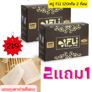 *ชุด2ก้อน*FLI Bright Soap เอฟแอลไอไบร์ทโซฟ 120 กรัมแท้ ลดสิว ลดฝ้า สบู่ติ่ง สบู่ผิวขาว