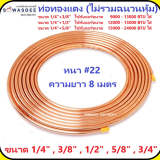 ท่อทองแดง(ไม่รวมฉนวนหุ้ม) ขนาด 1/4" 3/8" 1/2" 5/8" 3/4" ม้วนหนา #22 (ยาว 6-8 เมตร) ใช้กับแอร์ขนาด 9,000 - 24,000 BTU ได้