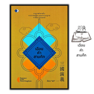หนังสือ เฉือนคำสามก๊ก : จิตวิทยา สามก๊ก