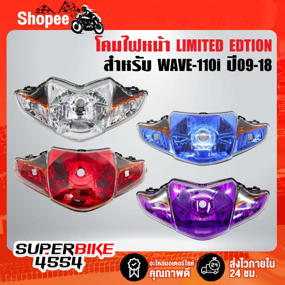 ไฟหน้า WAVE-110i ปี09-18,เวฟ110i LIMITED EDTION มี 4 แบบให้เลือก รับประกัน 1 ปี ราคา ถูกที่สุด ดีลบีเคเค