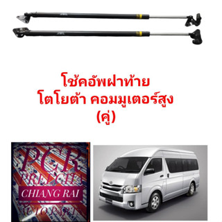 โช้คฝาท้าย โช้คอัพฝาท้าย COMMUTER KDH222 รถตู้ คอมมูเตอ หลังคาสูง OEM. งานดี งานสวย (ราคาต่อคู่) รับประกัน