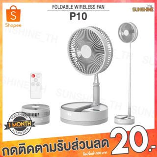 (พร้อมส่ง) ADYSS P10 Foldtable Fan พัดลมตั้งโต๊ะ พัดลมไร้สาย พัดลม พัดลมตั้งโต๊ะไร้สาย พัดลมแคมป์ปิ้ง พัดลมพกพา