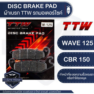 TTW ผ้าเบรค Honda Wave125 / Honda CBR 150 ผ้าเบรคแท้ 100% ผ้าเบรคฮอนด้าเวฟ125 ผ้าเบรคCBR150