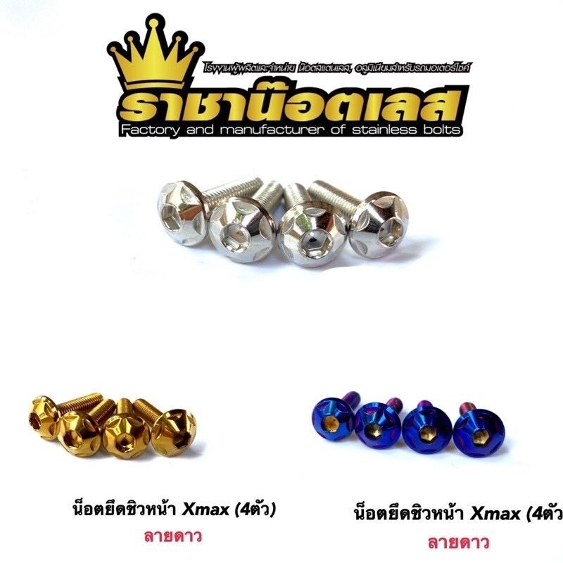 น๊อตยึดชิวหน้า,น๊อตยึดชิวหน้า ชุด 4 ตัว Xmax,Xmax300ADV150(ราคา/1ชุด มี4ตัว)