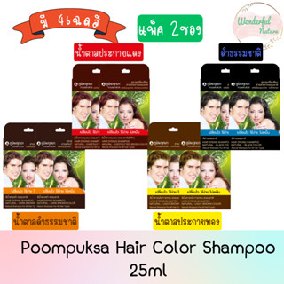 (แพ็ค 2ซอง) Poompuksa Hair Color Shampoo 25ml แชมพูเปลี่ยนสีผมสมุนไพร ภูมิพฤกษา 25มล.