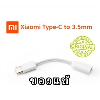 ตัวแปลงหูฟัง ของแท้ Xiaomi usb Type-C to 3.5mm Earphone cable Adapter usb 3.1 Type C Original