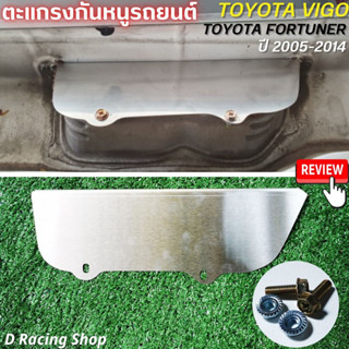 ตะแกรงเหล็กกันหนู เข้าช่องอากาศ TOYOTA VIGO- FORTUNER [รุ่นเก่า] ปี2005-2014 กันหนูแบบทึบ