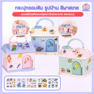 กระปุกออมสิน รูปบ้าน สีพาสเทล กระปุกเก็บเหรียญ บ้านออมสิน แถมฟรี!!!สติกเกอร์สุดน่ารัก