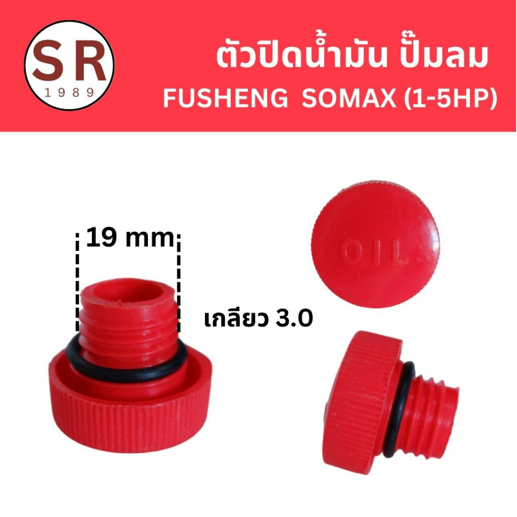 ตัวปิดน้ำมัน ปั๊มลม  FUSHENG  SOMAX (1-15HP)