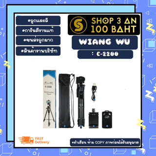 XIANG WU รุ่น C-2200 ขาตั้งมือถือ โทรศัพท์ มีรีโหมดควบคุม (210266)