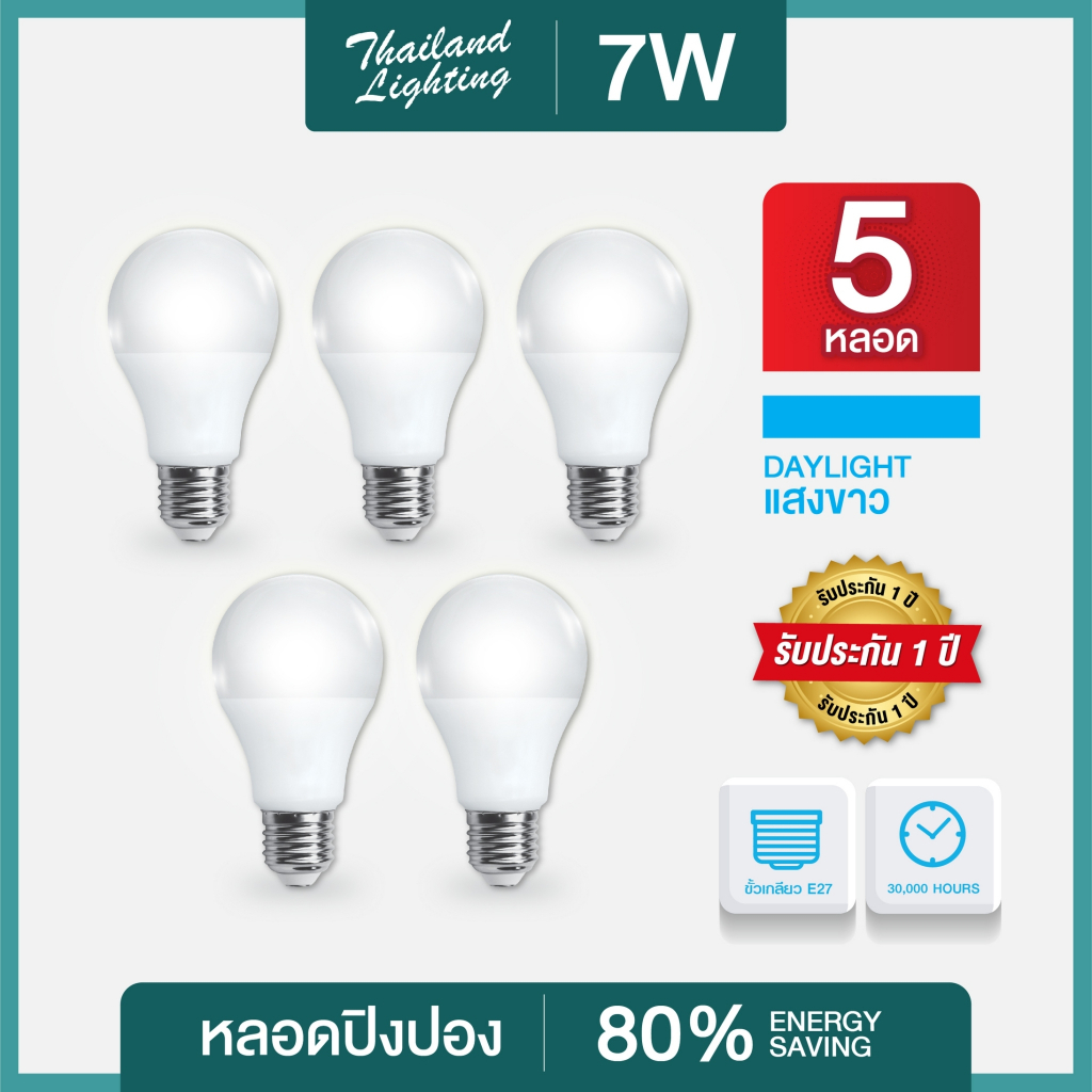 ชุด 5 หลอด หลอดLED Bulb 7W ขั้วเกลียว E27 แสงสีขาว Daylight6500K Thailand Lighting หลอดไฟแอลอีดี Bulbใช้งานไฟบ้าน led
