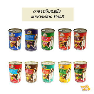 pet8 เพ็ทเอท อาหารเปียกสุนัข แบบกระป๋อง ขนาด 400g