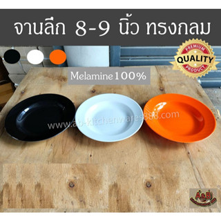 (12ใบ)จานลึก 8นิ้ว , 9นิ้ว ทรงกลม จานเมลามีนแท้ SBW