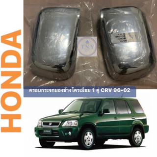 ครอบกระจกมองข้างโครเมียม HONDA CRV 96-02