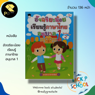 หนังสือ อัจฉริยะน้อยเรียน รู้ภาษาไทย อนุบาล 1 (พิมพ์ครั้งที่ 2) : เสริมพัฒนาการสำหรับเด็ก เรียนรู้ภาษาไทย ฝึกคัด ก-ฮ