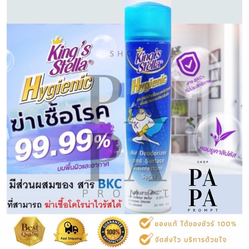 คิงส์สเตล่าสเปรย์ ฆ่าเชื้อโรคและแบคทีเรีย King’s Stella Hygienic 99.99%