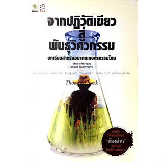 จากปฏิวัติเขียว สู่ พันธุวิศวกรรม บทเรียนสำหรับอนาคตเกษตรกรรมไทย วิฑูรย์ เลี่ยนจำรูญ ,สุริยนต์ ธัญกิจจานุกิจ ฯ