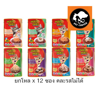 (ยกโหล) เหมียวเหมียว แบบซอง อาหารเปียกแมว ขนาด85g (โหล 12ซอง)