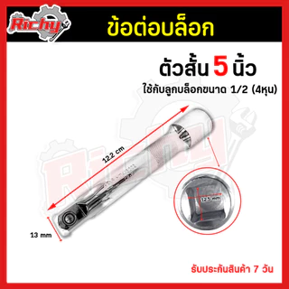 ข้อต่อบล็อก 1/2”(4หุน) ขนาด 5,10นิ้ว ด้ามต่อบล็อค ประแจต่อลูกบล็อก ข้อต่ออ่อน ข้อต่อลูกบล็อค บล็อกต่อตรง เหล็กCR-V